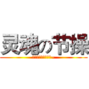 灵魂の节操 (我不是土豪，谢谢啊~)