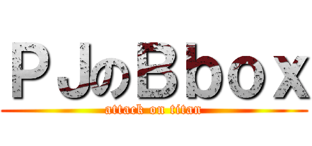 ＰＪのＢｂｏｘ (attack on titan)