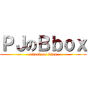 ＰＪのＢｂｏｘ (attack on titan)