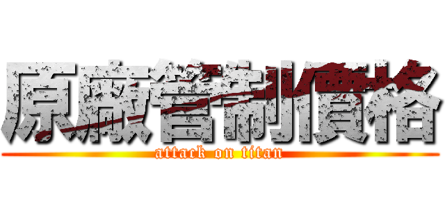 原廠管制價格 (attack on titan)