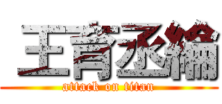  王育丞綸 (attack on titan)