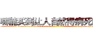 哪能买到让人自然得病死的药 (哪能买到让人自然得病死的药【电-186x2687x6963-Q278180069元-吉-药-业】我们做的是长期生意,靠的是老客户长期支持 http://sngk.net/UOoEic
)