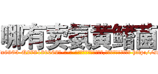 哪有卖氨黄鳍菌 (哪有卖氨黄鳍菌【电-186x2687x6963-Q278180069元-吉-药-业】我们做的是长期生意,靠的是老客户长期支持 http://sngk.net/FWIf0H
)