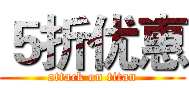 ５折优惠 (attack on titan)