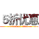 ５折优惠 (attack on titan)