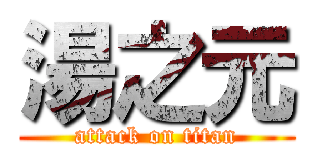 湯之元 (attack on titan)