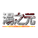 湯之元 (attack on titan)