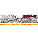 進撃の顯竣 (attack on titan)