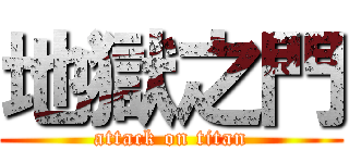 地獄之門 (attack on titan)