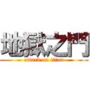 地獄之門 (attack on titan)