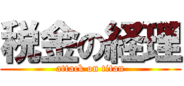税金の経理 (attack on titan)