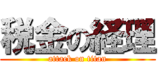 税金の経理 (attack on titan)