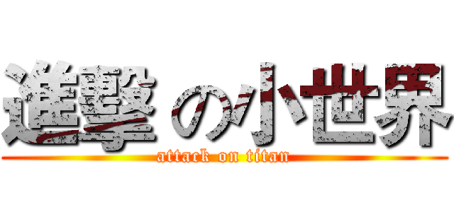 進擊 の小世界 (attack on titan)