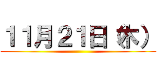 １１月２１日（木） ()