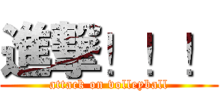 進撃！！！ (attack on volleyball)