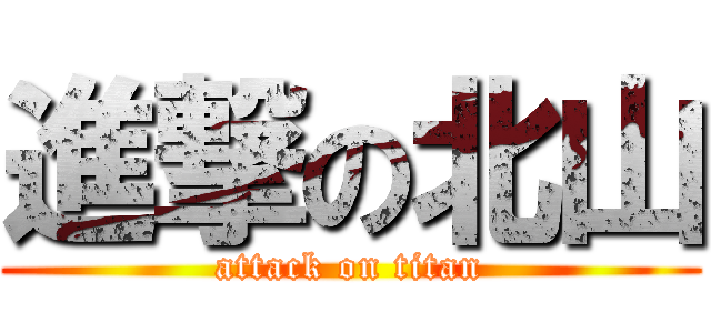 進撃の北山 (attack on titan)