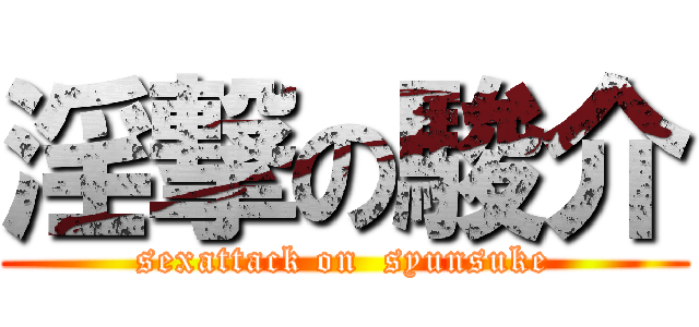 淫撃の駿介 (sexattack on  syunsuke)