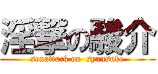 淫撃の駿介 (sexattack on  syunsuke)