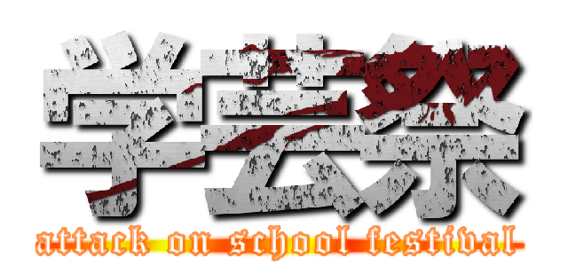 学芸祭 (attack on school festival)