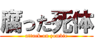 腐った死体 (attack on zombie)