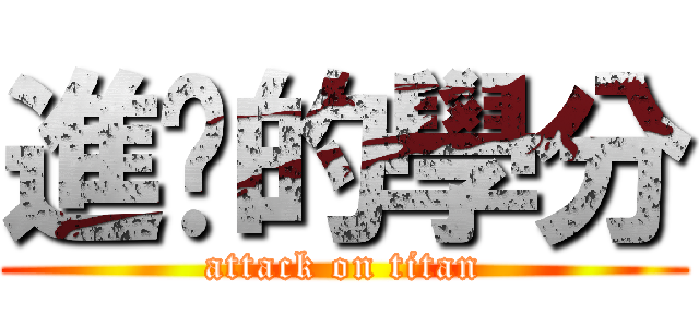 進擊的學分 (attack on titan)