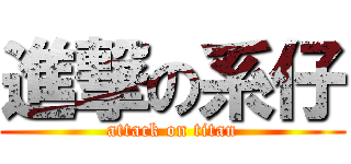 進撃の系仔 (attack on titan)
