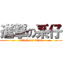 進撃の系仔 (attack on titan)