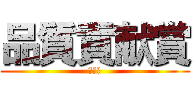 品質貢献賞 (部長賞)