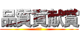 品質貢献賞 (部長賞)