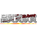 品質貢献賞 (部長賞)