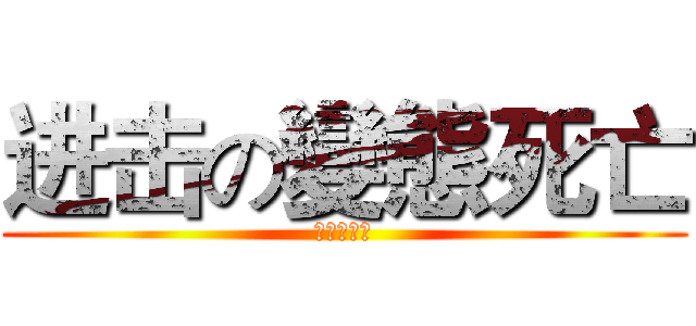 进击の變態死亡 (真的是變態)