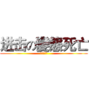 进击の變態死亡 (真的是變態)