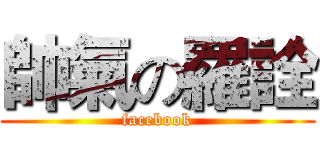 帥氣の羅詮 (facebook)