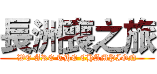 長洲喪之旅 (WE ARE THE CHAMPION)