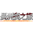 長洲喪之旅 (WE ARE THE CHAMPION)