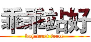 乖乖站好 (boy next door)