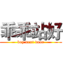 乖乖站好 (boy next door)