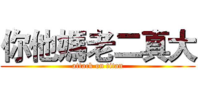你他媽老二真大 (attack on titan)