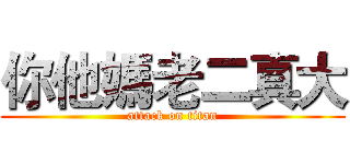 你他媽老二真大 (attack on titan)