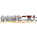 你他媽老二真大 (attack on titan)