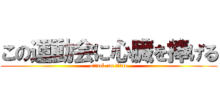 この運動会に心臓を捧げる (attack on titan)