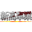 新高車業 ()