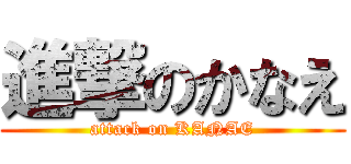 進撃のかなえ (attack on KANAE)