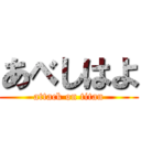 あべしはよ (attack on titan)