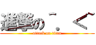 進撃の＾．＜~ (attack on titan)