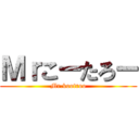 Ｍｒこーたろー (Mr.kootroo)