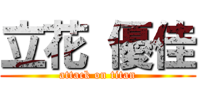 立花 優佳 (attack on titan)