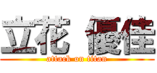 立花 優佳 (attack on titan)