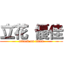 立花 優佳 (attack on titan)