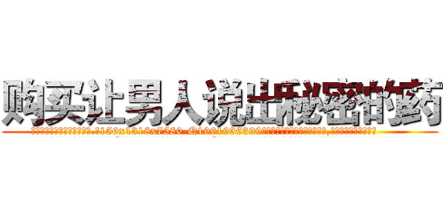 购买让男人说出秘密的药 (购买让男人说出秘密的药【电.话156x1318x7580-Q1991936399鑫宏药业】我们做的是长期生意,靠的是老客户长期支持
参考消息网2月20日报道 韩媒称，“剩女多、离婚率高的城市，房价一定会上涨。”这是中国经济学家金岩石2016年12月参加在上海举行的房地产相关论坛时说的话。
)